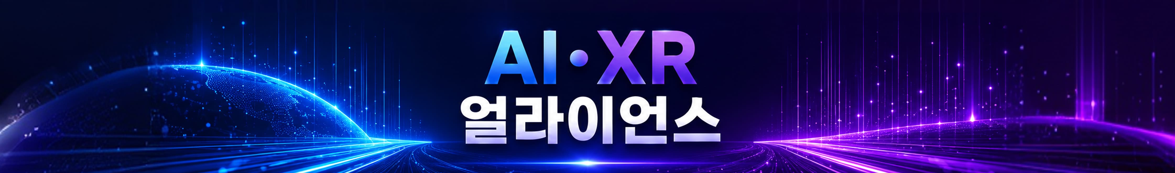 AI·XR 얼라이언스